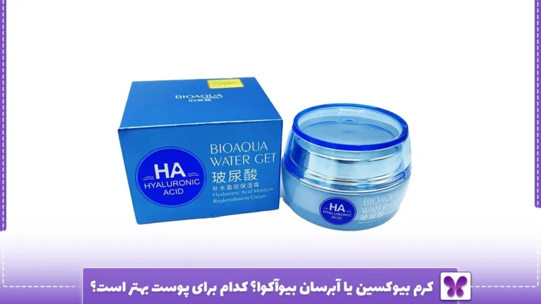 کرم بیوکسین یا آبرسان بیوآکوا؟ کدام برای پوست بهتر است؟