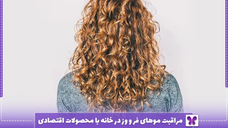 مراقبت موهای فر و وز در خانه با محصولات اقتصادی