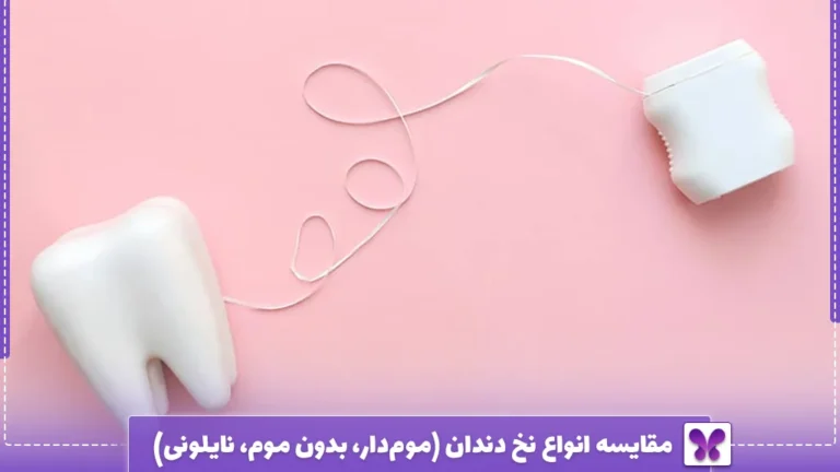 مقایسه انواع نخ دندان (موم‌دار، بدون موم، نایلونی) و بهترین انتخاب برای دندان‌ها