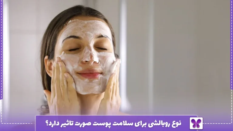 نوع روبالشی برای سلامت پوست صورت تاثیر دارد؟