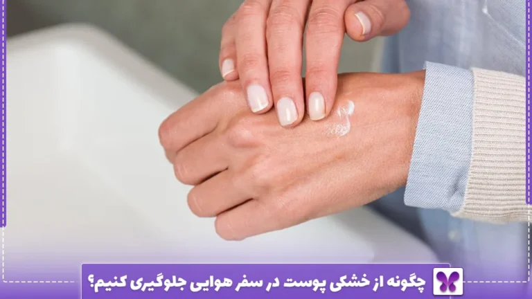 چگونه از خشکی پوست در سفر هوایی جلوگیری کنیم؟