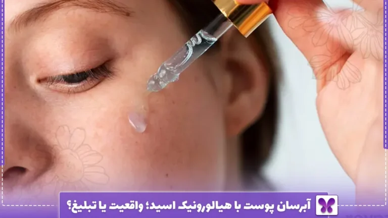 آبرسان پوست با هیالورونیک اسید؛ واقعیت یا تبلیغ؟
