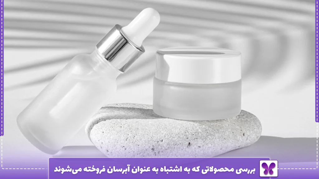 بررسی محصولاتی که به اشتباه به عنوان آبرسان فروخته میشوند