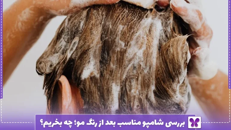 بررسی شامپو مناسب بعد از رنگ مو؛ چه بخریم؟