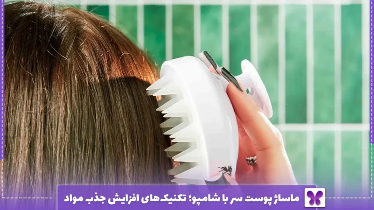 ماساژ پوست سر با شامپو؛ تکنیک‌های افزایش جذب مواد