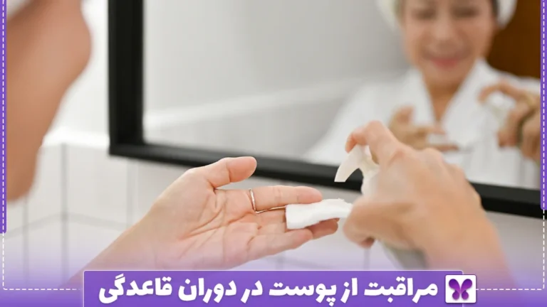 مراقبت از پوست در دوران قاعدگی