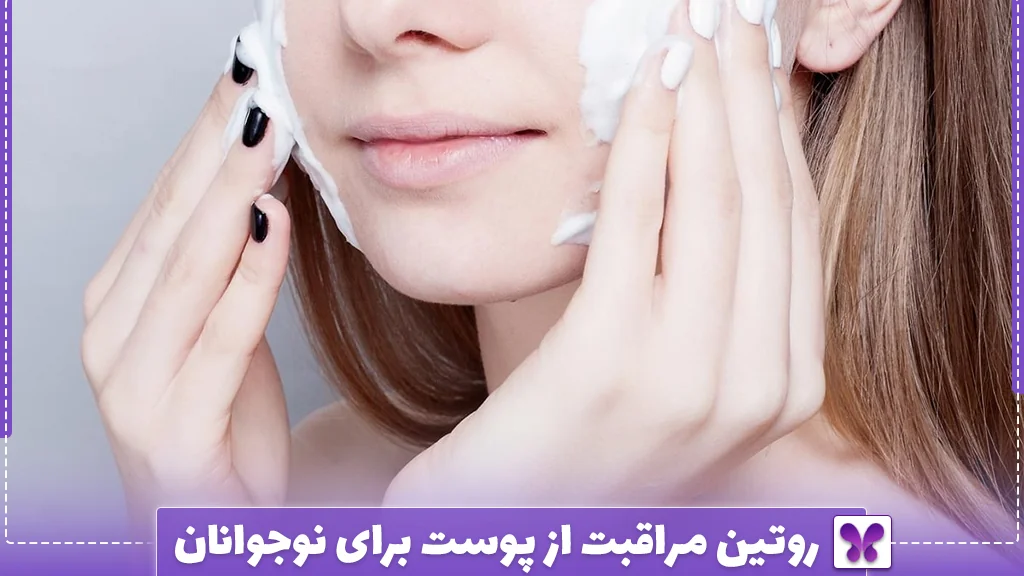 روتین مراقبت از پوست برای نوجوانان