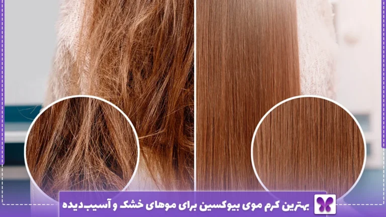 بهترین کرم موی بیوکسین برای موهای خشک و آسیب‌دیده