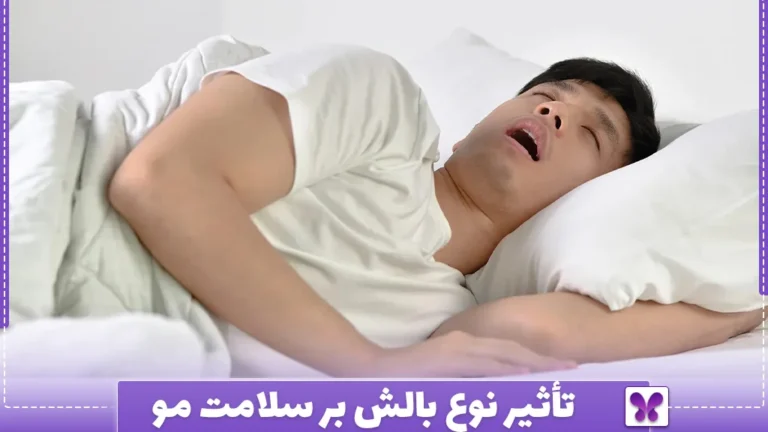 تأثیر نوع بالش بر سلامت مو