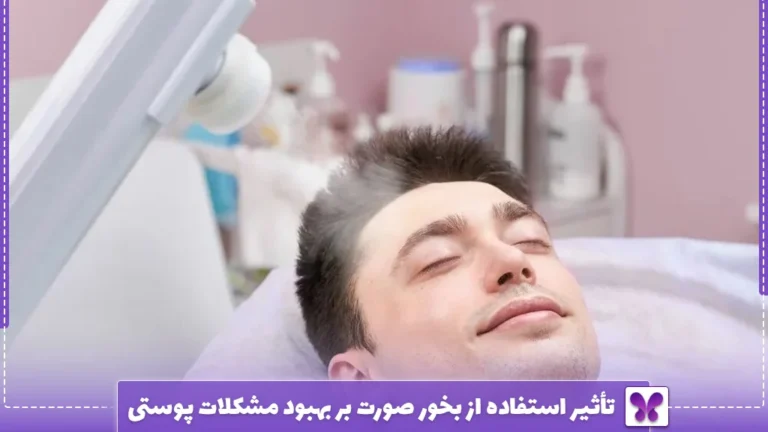 تأثیر استفاده از بخور صورت بر بهبود مشکلات پوستی
