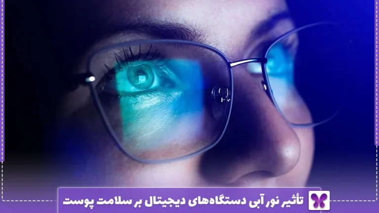 تأثیر نور آبی دستگاه‌های دیجیتال بر سلامت پوست