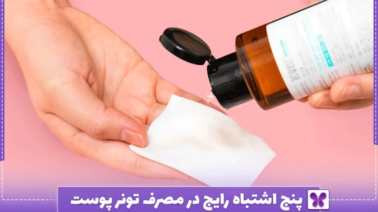 5 اشتباه رایج در مصرف تونر پوست