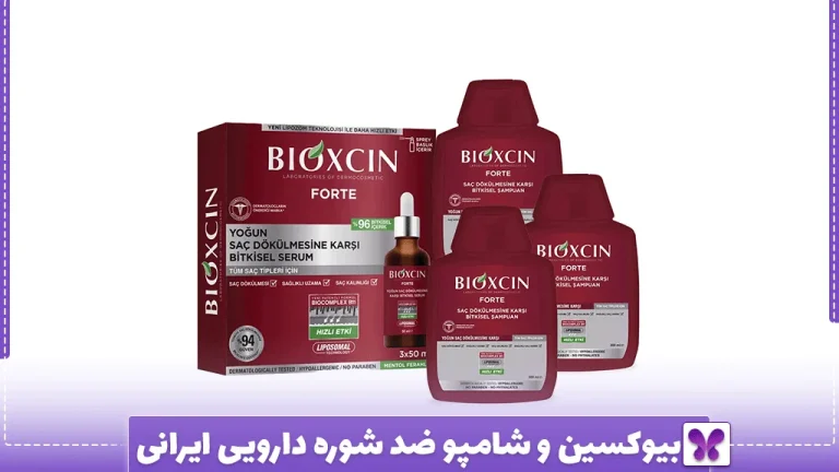 بیوکسین و شامپو ضد شوره دارویی ایرانی