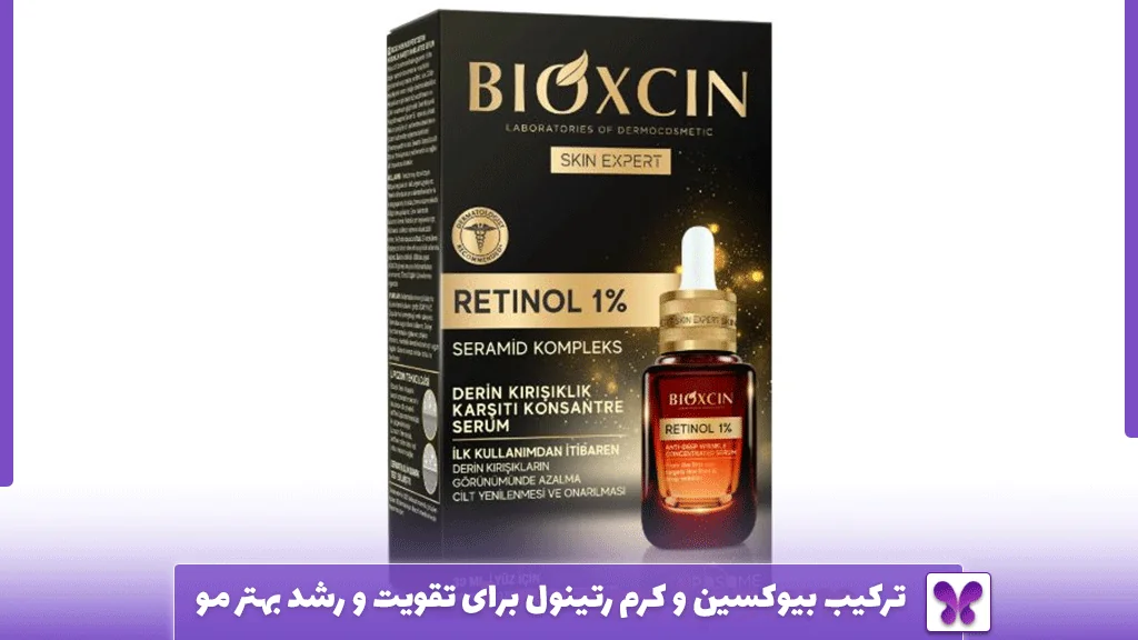 ترکیب بیوکسین و کرم رتینول برای تقویت و رشد بهتر مو