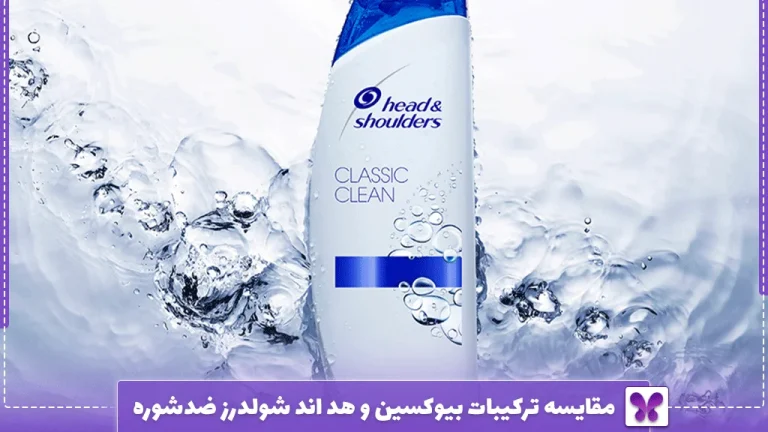 مقایسه ترکیبات بیوکسین و هد اند شولدرز ضدشوره