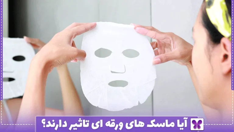 آیا ماسک های ورقه ای تاثیر دارند؟