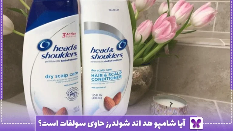 آیا شامپو هد اند شولدرز حاوی سولفات است؟