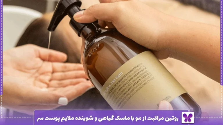 روتین مراقبت از مو با ماسک گیاهی و شوینده ملایم پوست سر