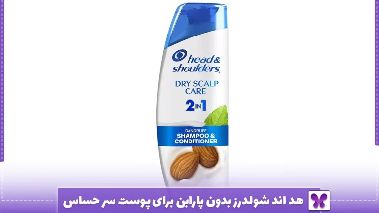 هد اند شولدرز بدون پارابن برای پوست سر حساس