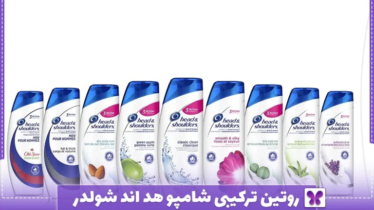 روتین ترکیبی شامپو هد اند شولدر