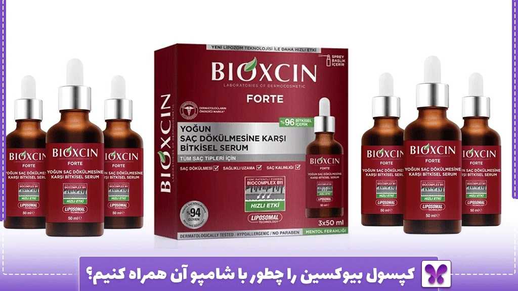 کپسول بیوکسین را چطور با شامپو آن همراه کنیم؟