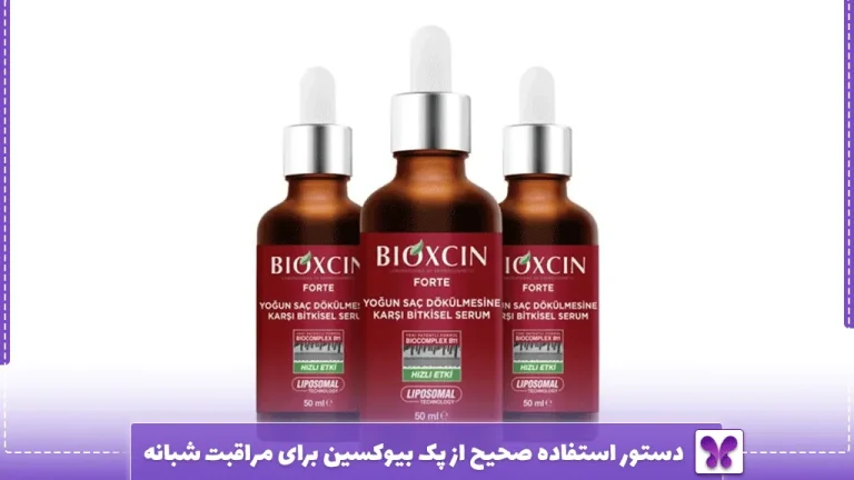 دستور استفاده صحیح از پک بیوکسین برای مراقبت شبانه