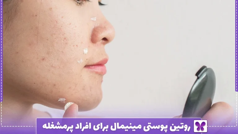 روتین پوستی مینیمال برای افراد پرمشغله