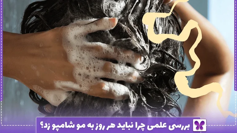 بررسی علمی چرا نباید هر روز به مو شامپو زد؟
