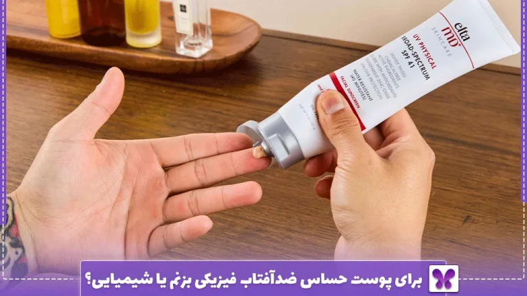برای پوست حساس ضدآفتاب فیزیکی بزنم یا شیمیایی؟