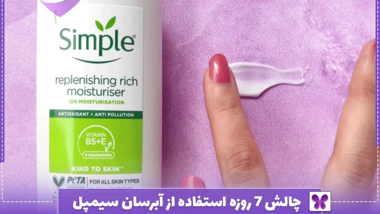 چالش ۷ روزه استفاده از آبرسان سیمپل