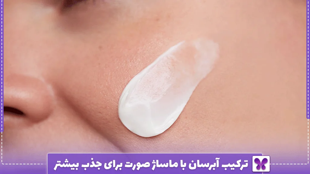ترکیب آبرسان با ماساژ صورت برای جذب بیشتر