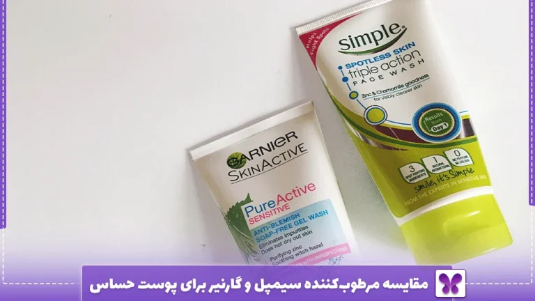مقایسه مرطوب‌کننده سیمپل و گارنیر برای پوست حساس