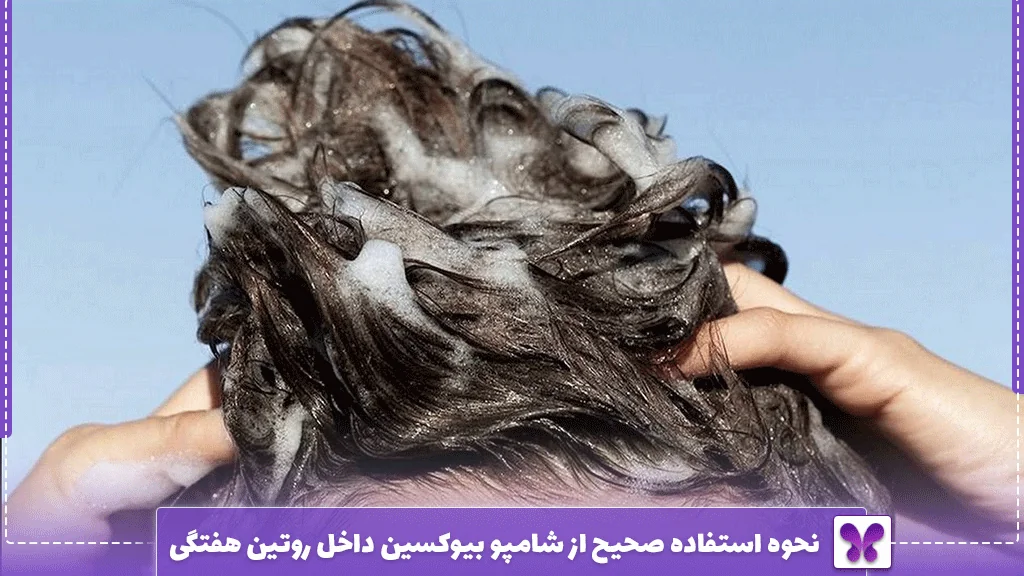نحوه استفاده صحیح از شامپو بیوکسین داخل روتین هفتگی