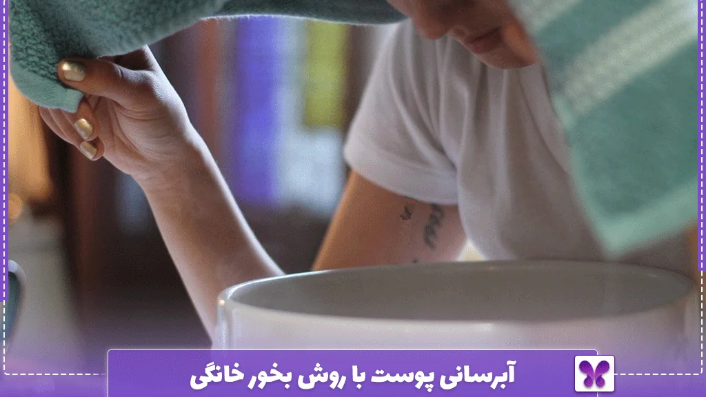 آبرسانی پوست با روش بخور خانگی
