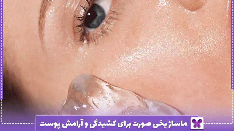 ماساژ یخی صورت برای کشیدگی و آرامش پوست