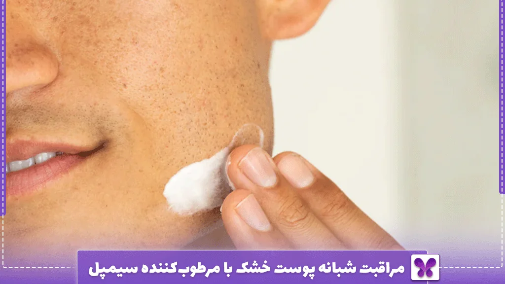مراقبت شبانه پوست خشک با مرطوبکننده سیمپل