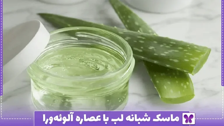 ماسک شبانه لب با عصاره آلوئه‌ورا