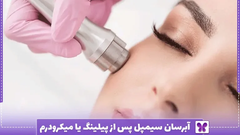 آبرسان سیمپل پس از پیلینگ یا میکرودرم
