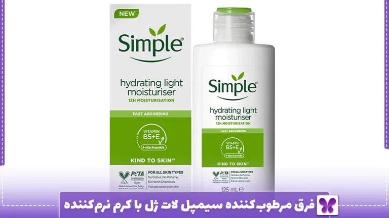 فرق مرطوب‌کننده سیمپل لات ژل با کرم نرم‌کننده