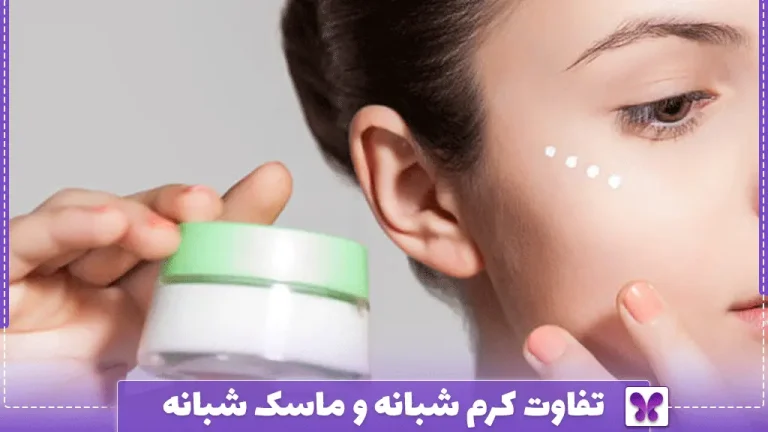 تفاوت کرم شبانه و ماسک شبانه