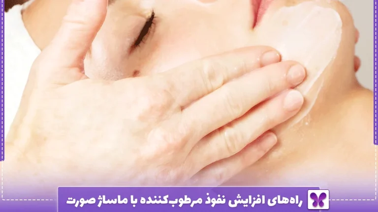 راه‌های افزایش نفوذ مرطوب‌کننده با ماساژ صورت