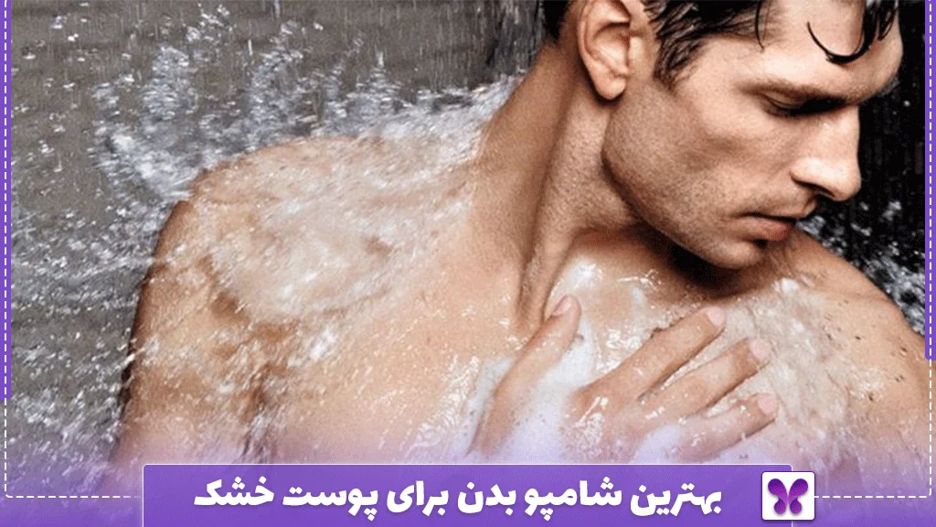 بهترین شامپو بدن برای پوست خشک