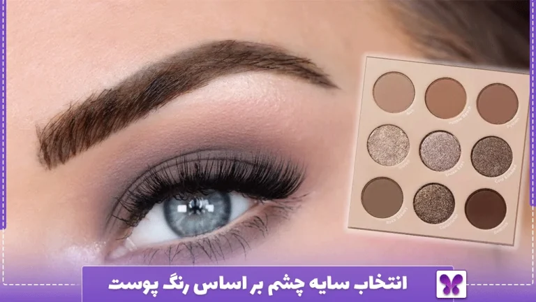 انتخاب سایه چشم بر اساس رنگ پوست