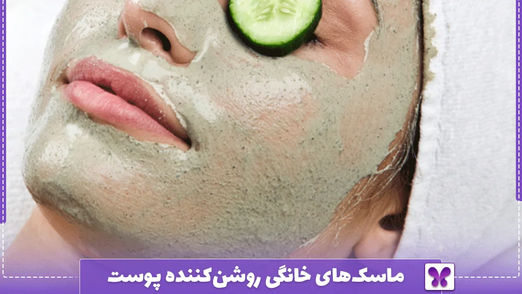 ماسک‌های خانگی روشن‌کننده پوست