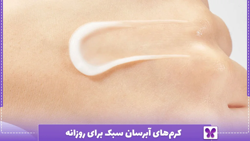 کرم‌های آبرسان سبک برای روزانه