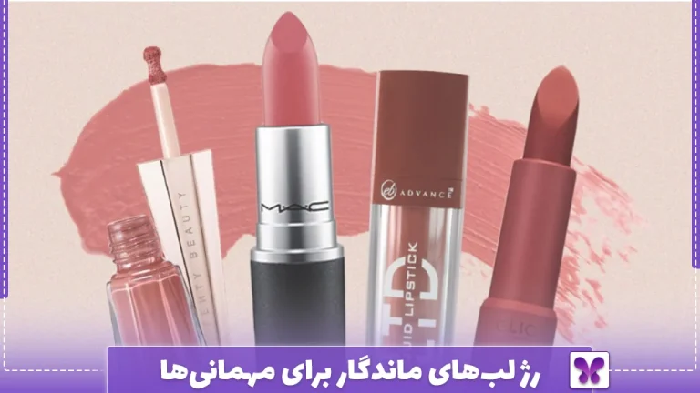 رژ لب‌های ماندگار برای مهمانی‌ها