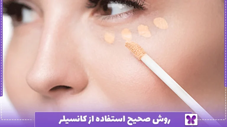 روش صحیح استفاده از کانسیلر