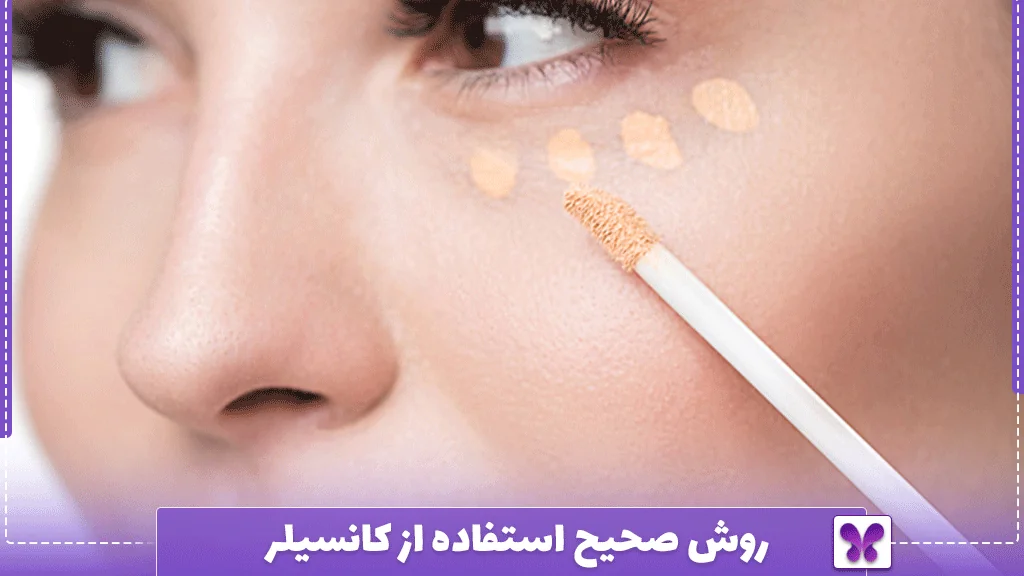 روش صحیح استفاده از کانسیلر