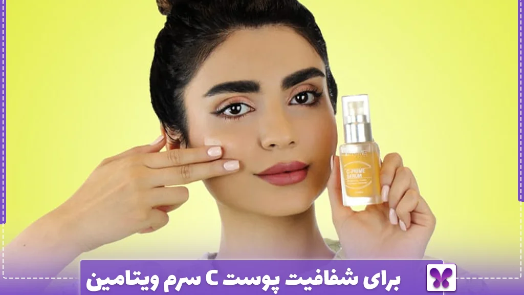 سرم ویتامین C برای شفافیت پوست 