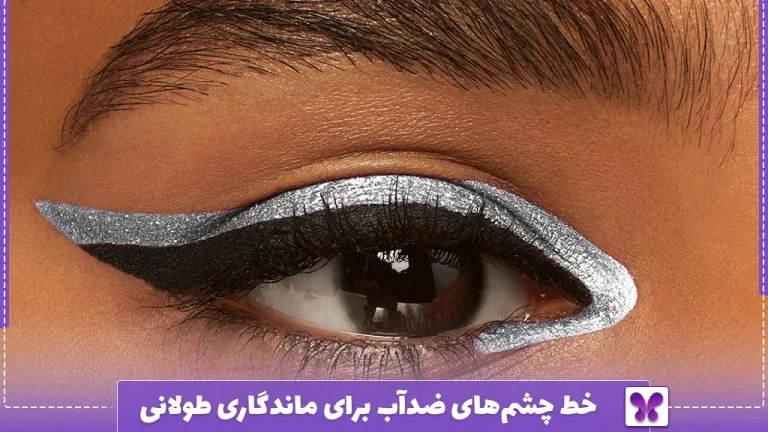 خط چشم‌های ضدآب برای ماندگاری طولانی